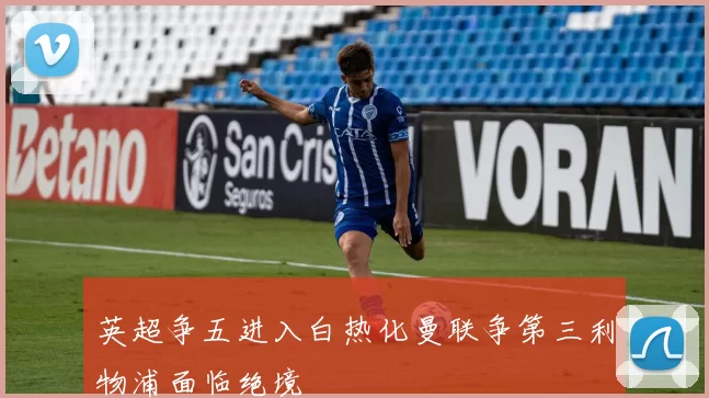 英超争五进入白热化曼联争第三利物浦面临绝境
