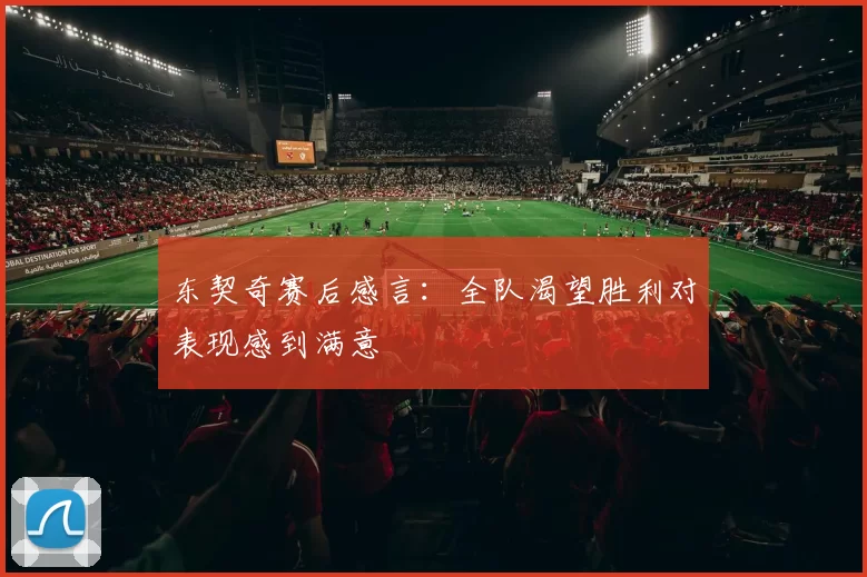 东契奇赛后感言：全队渴望胜利对表现感到满意