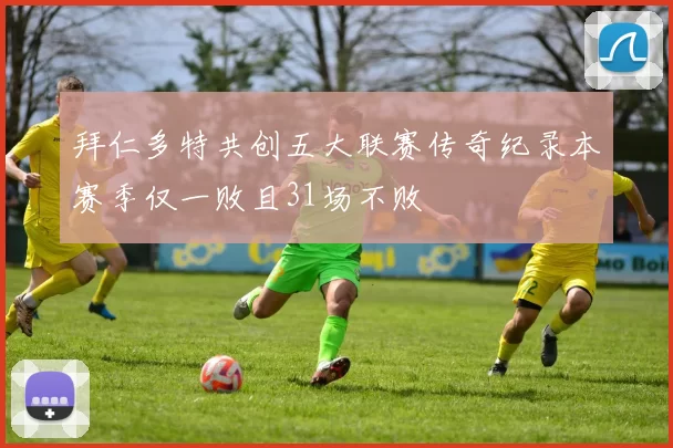 拜仁多特共创五大联赛传奇纪录本赛季仅一败且31场不败