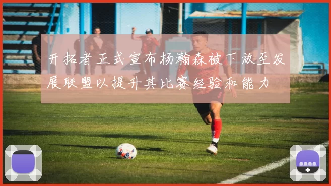 开拓者正式宣布杨瀚森被下放至发展联盟以提升其比赛经验和能力
