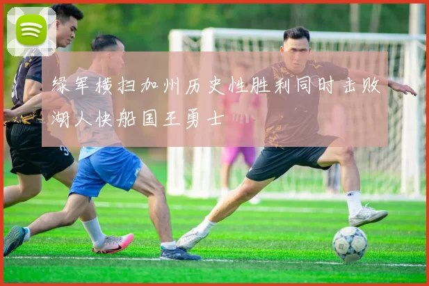 绿军横扫加州历史性胜利同时击败湖人快船国王勇士