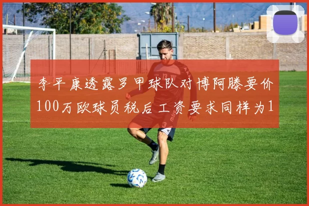 李平康透露罗甲球队对博阿滕要价100万欧球员税后工资要求同样为100万